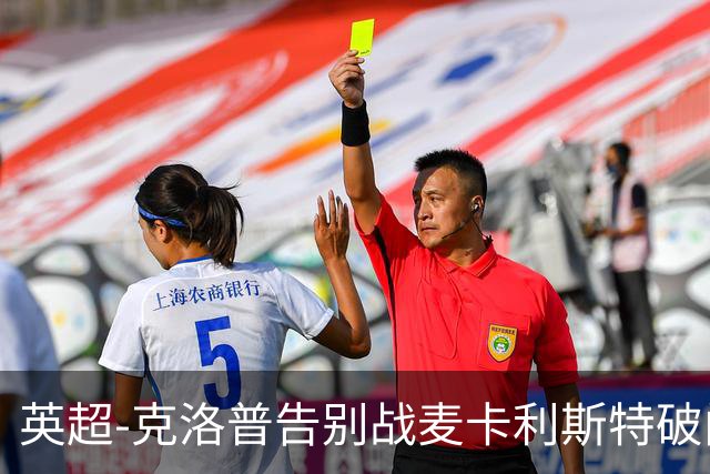 英超-克洛普告别战麦卡利斯特破门 利物浦2-0狼队